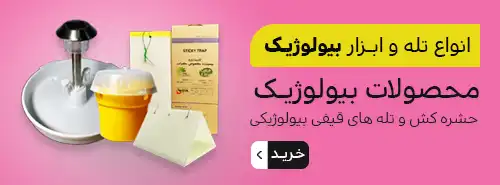 آفت کش ها (ارگانیک)