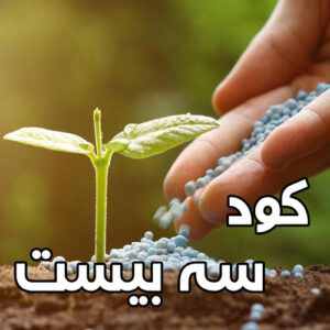 خرید کود NPK 20-20-20